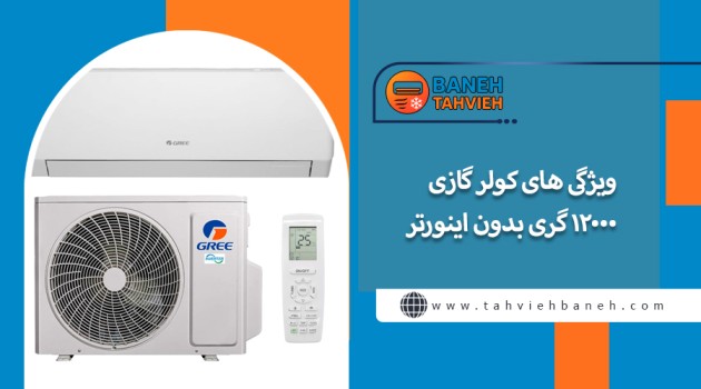 ویژگی های کولر گازی 12000 بدون اینورتر گری